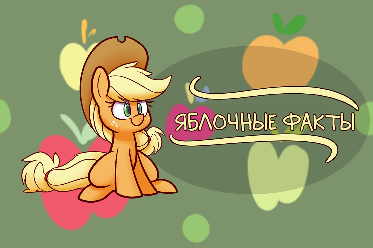 [Translation] Apple Facts - Translation, Comics, My little pony, Applejack, Longpost