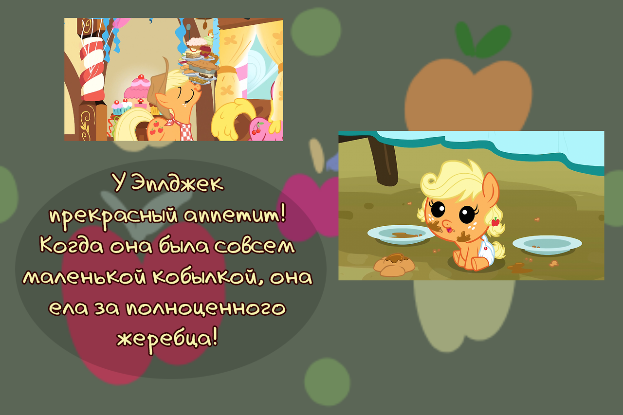 [Translation] Apple Facts - Translation, Comics, My little pony, Applejack, Longpost