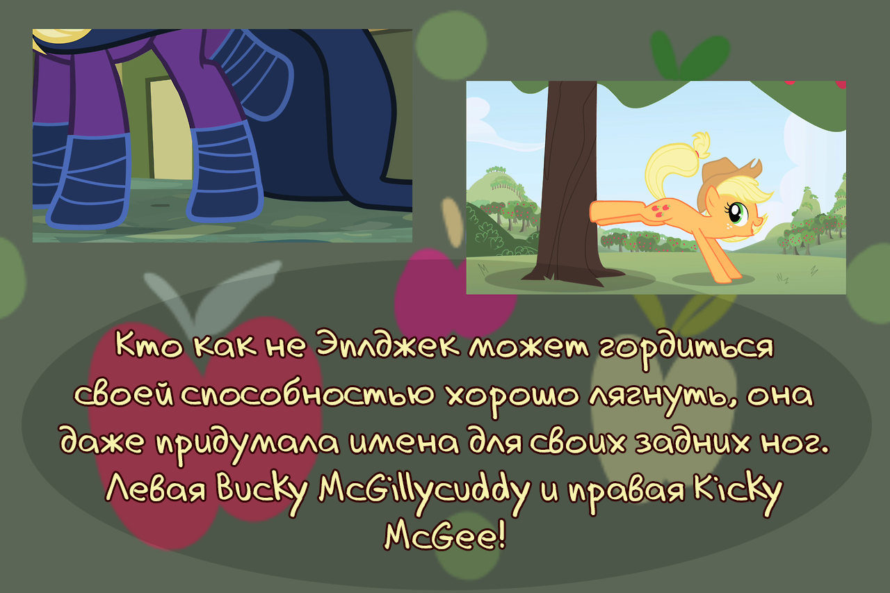 [Translation] Apple Facts - Translation, Comics, My little pony, Applejack, Longpost