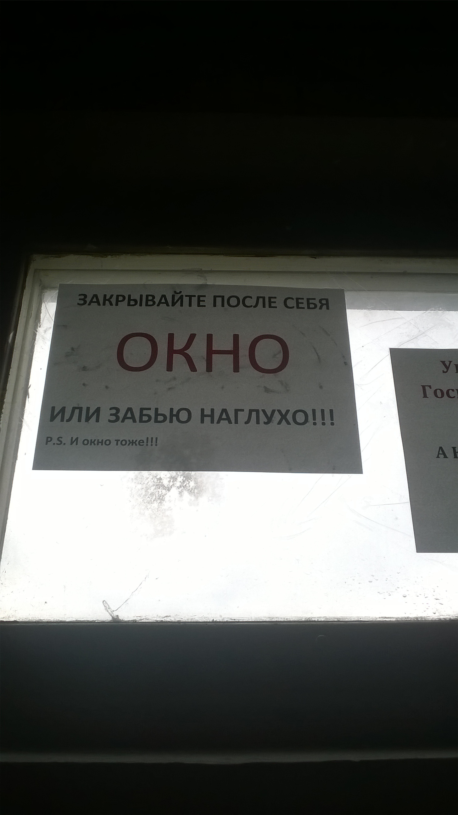 Закрывайте Окно