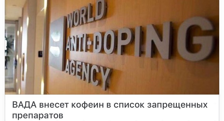 Маразм крепчал... - Спорт, WADA, Допинг, Кофеин, Маразм