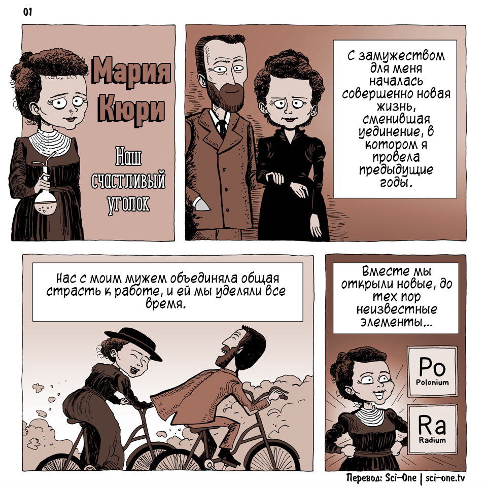 Maria Sklodowska-Curie: Our Happy Corner - My, Comics, The science, , Marie Curie, Interesting, Longpost, Scione