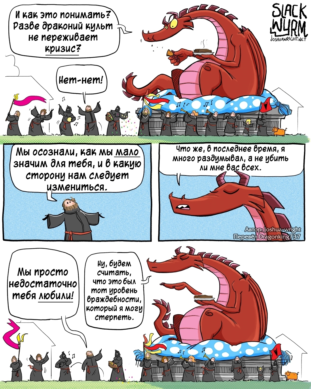 Всё сложно - Комиксы, Joshua-Wright, Slack wyrm