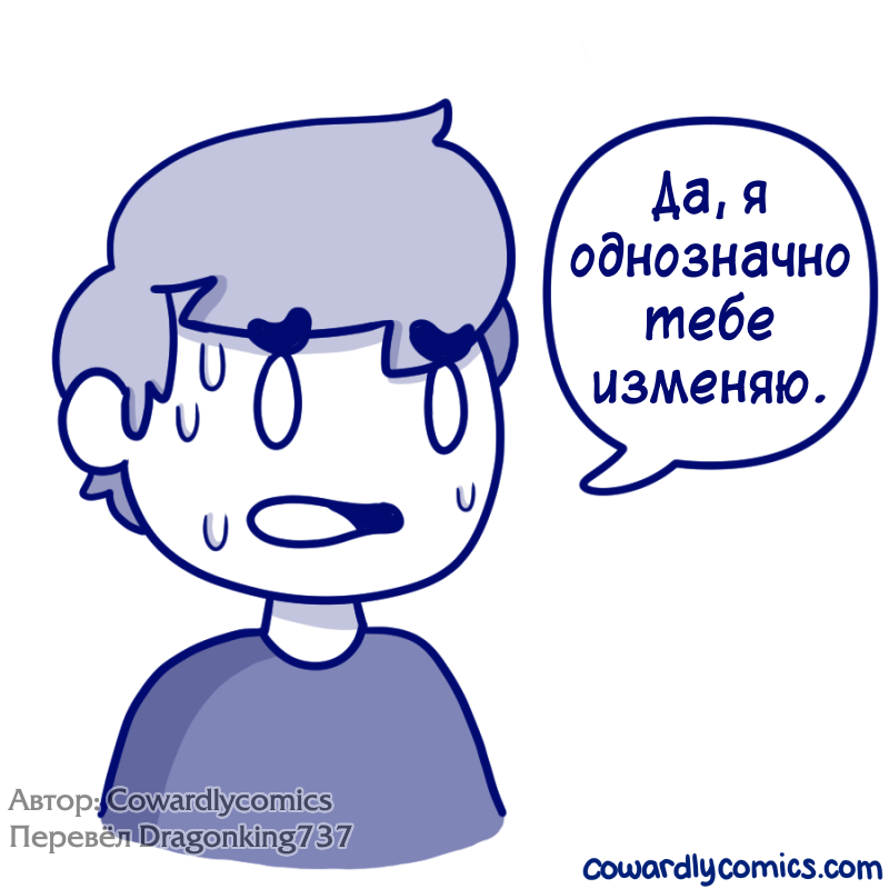 Иногда лучше соврать - Комиксы, Cowardlycomics, Длиннопост