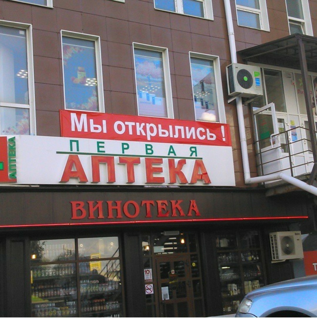 Pharmacy vinoteka - My, Pharmacy, Stavropol, Medicine for the soul