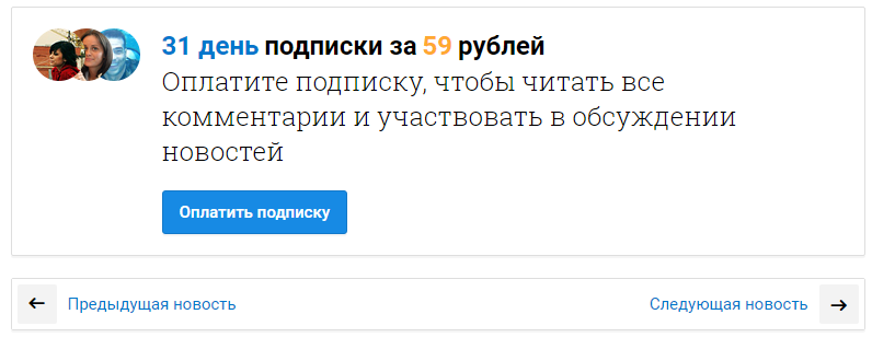 59 рублей за возможность комментировать новости? Mailru вы там совсем ебанулись в погоне за прибылью?! - Mailru Group, Новости, Комментарии, Mail ru