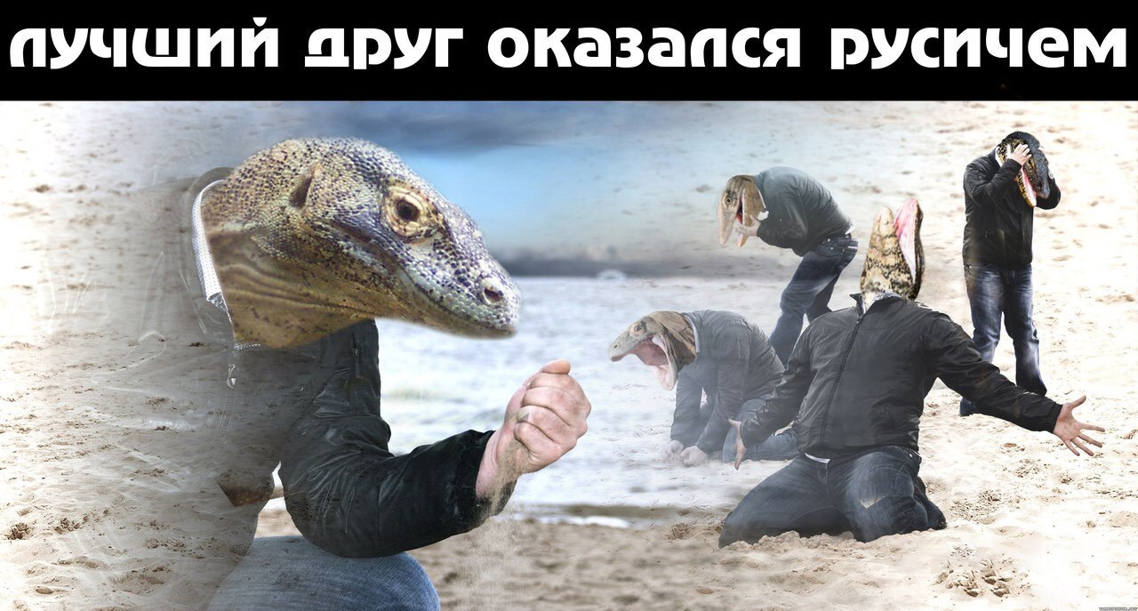 When your friend is Russian - A wave of posts, Trouble, Rusichi, Reptilians