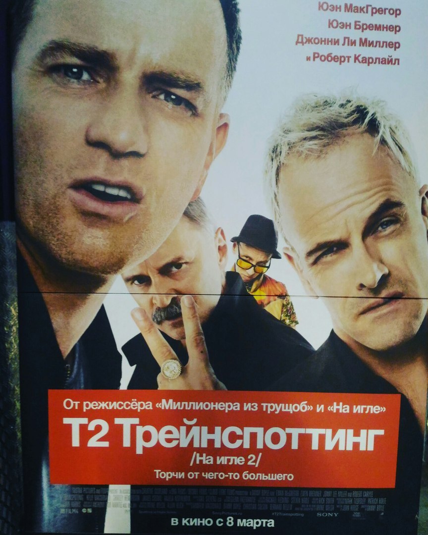 Trainspotting2 - На игле 2 | Пикабу