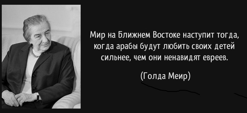 Слова мудрой женщины.. - Голда Меир, Израиль, Терроризм, Палестино-Израильский конфликт, Арабы, Евреи, Арабо-Израильские войны