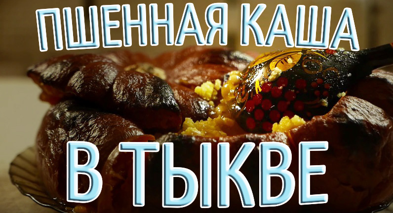 ПШЕННАЯ КАША В ТЫКВЕ! - Моё, Россия, Кулинария, Рецепт, Моё, Еда, Тыква, Каша, Длиннопост