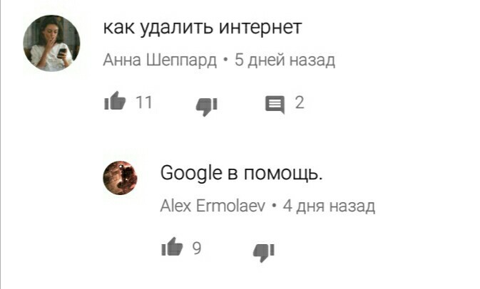 КАК УДАЛИТЬ ИНТЕРНЕТ - Моё, Комментарии, Google, Скриншот, Юмор, Интернет, YouTube