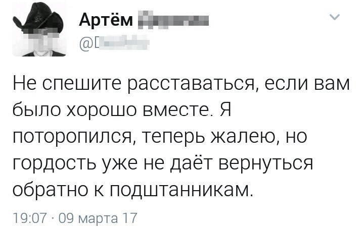 Когда гордость не дает вернуться обратно - Гордость, Расставание, Подштанники, Twitter