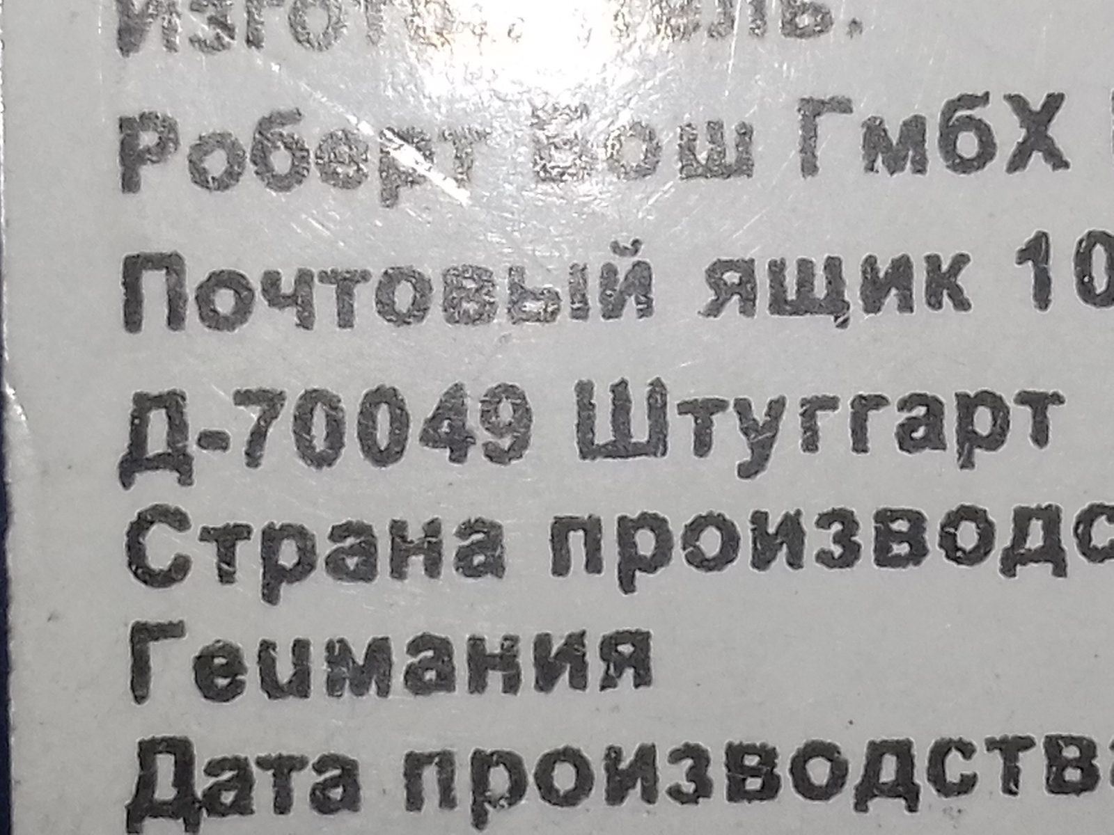 Ну раз так написано, значит оригинал...  Обрати внимание, сделано в.... - Германия, Европа, Bosch, Насос, Китай, Оригинал, Реклама