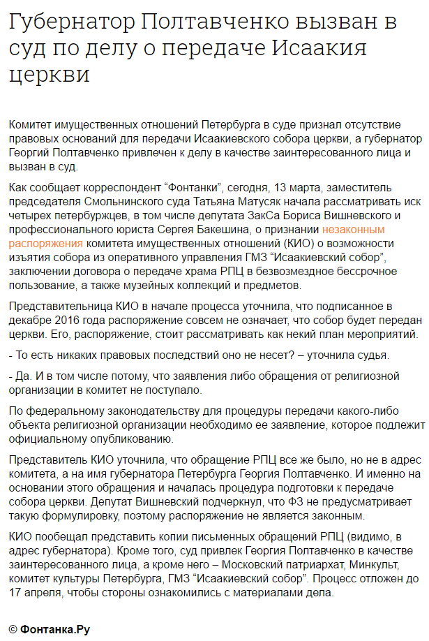 Губернатор Полтавченко вызван в суд по делу о передаче Исаакия церкви - Исаакиевский собор, Полтавченко, Суд, Санкт-Петербург, Политика, Фонтанка, РПЦ, Вишневский