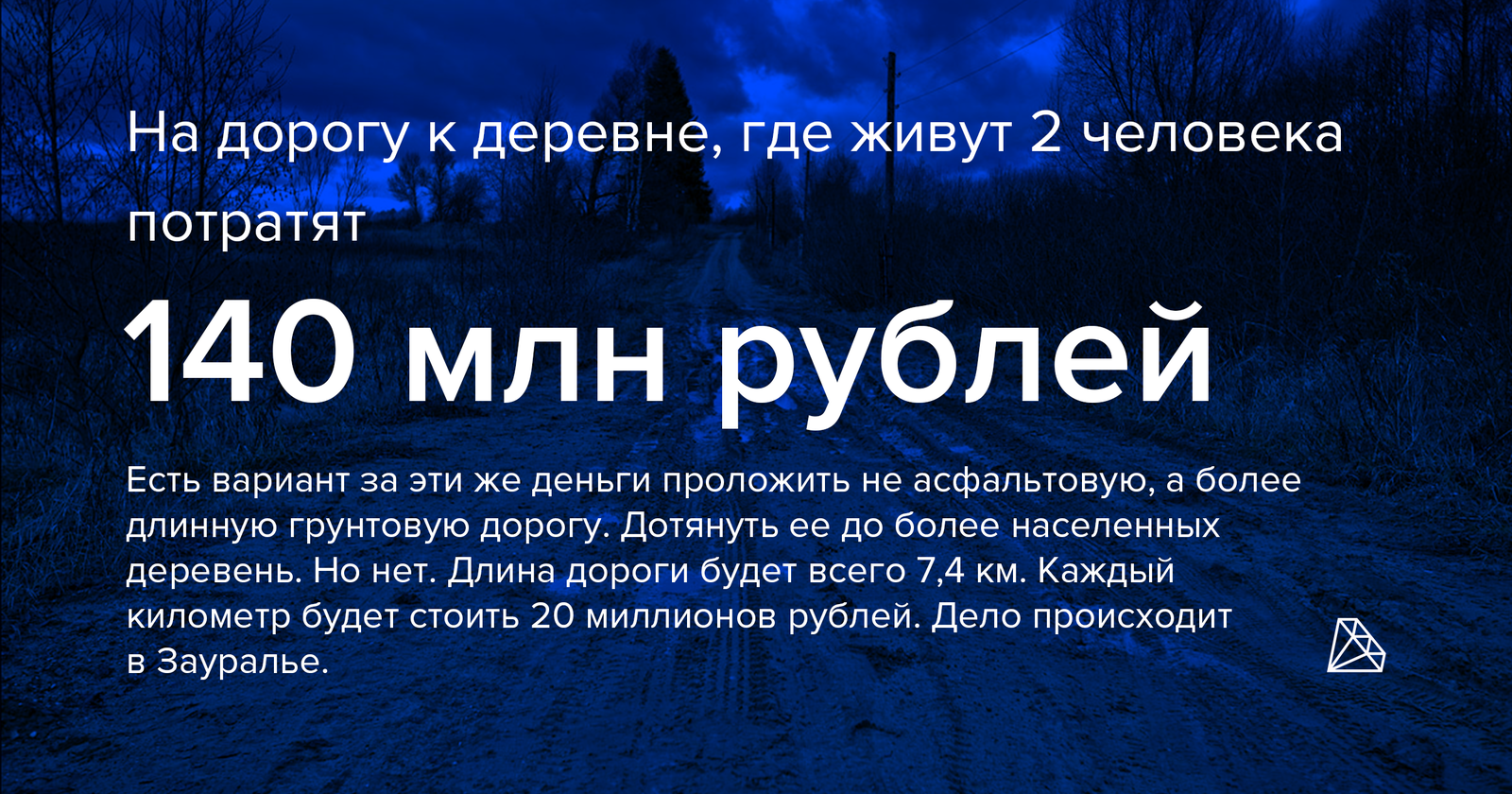 In the Trans-Urals, they will still build a road for 140 million rubles to a village where two people live - My, Russia, news, More Hell, Village, Road, Building, Corruption