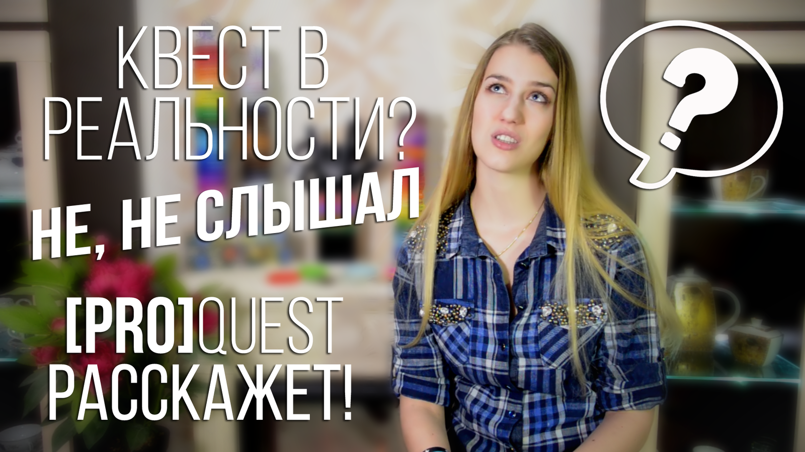 [Pro]Quest или Как подобрать квест в реальности по своему вкусу! - Моё, Квесты в реальности, Перформанс, Первый пост, Vr-Квест, Proquest