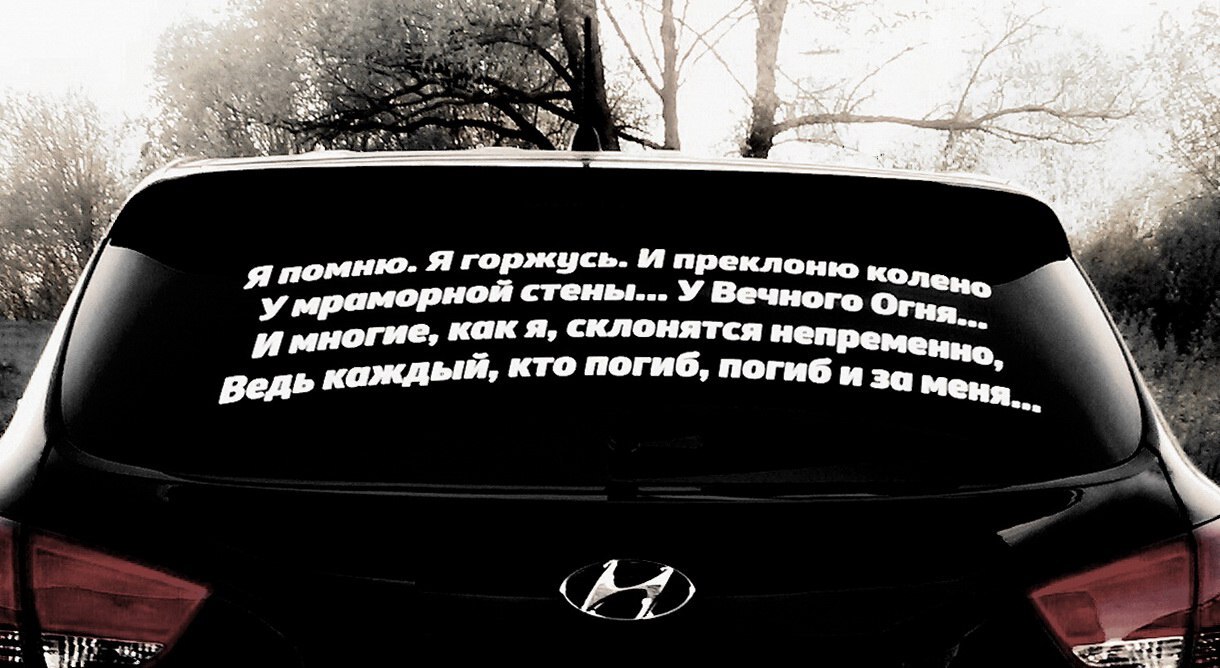 About stickers for May 9 - My, May 9, Stickers on cars, May 9 - Victory Day