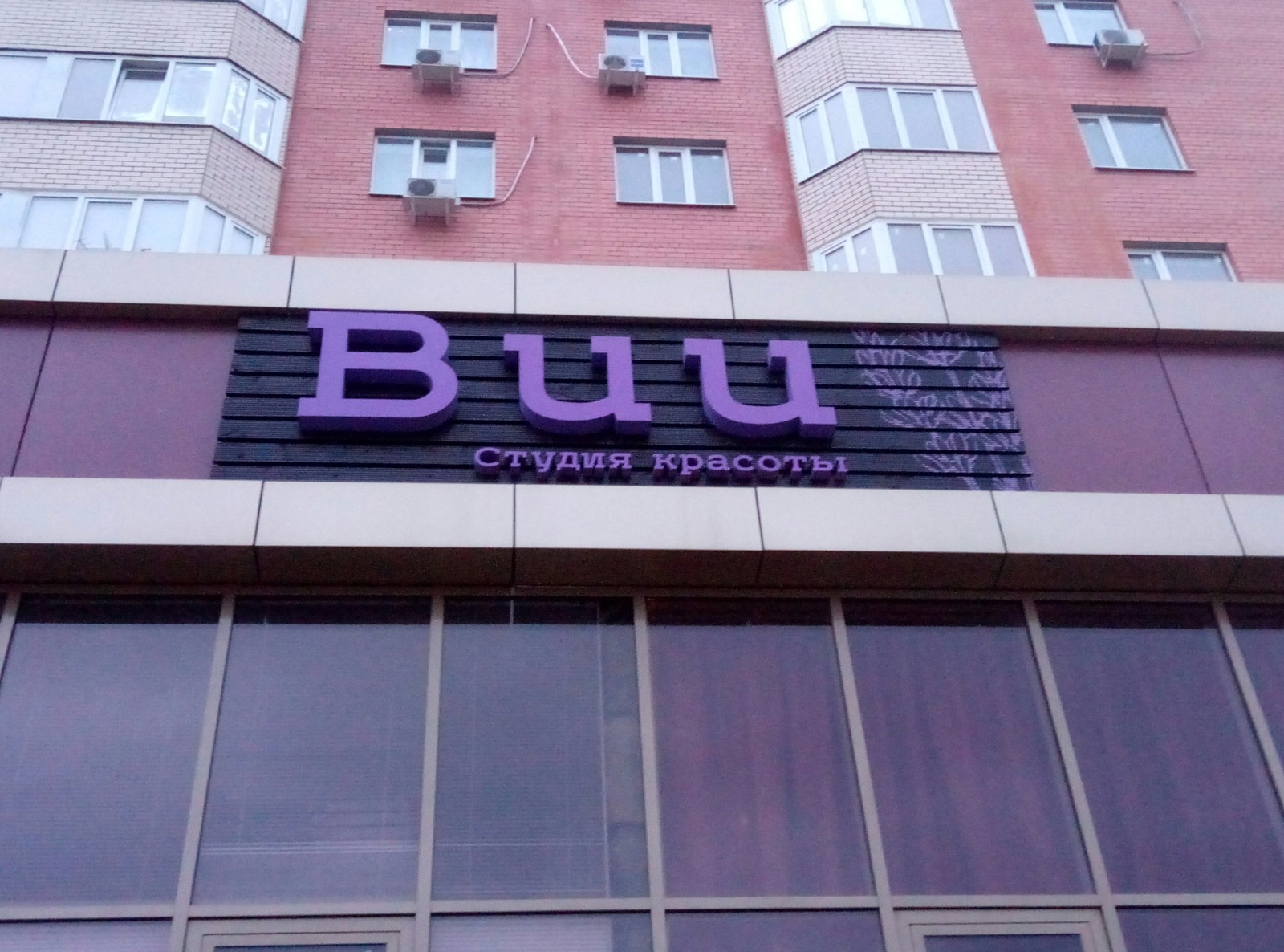 Good name for a beauty studio. - My, Viy, Beauty saloon, Krasnodar