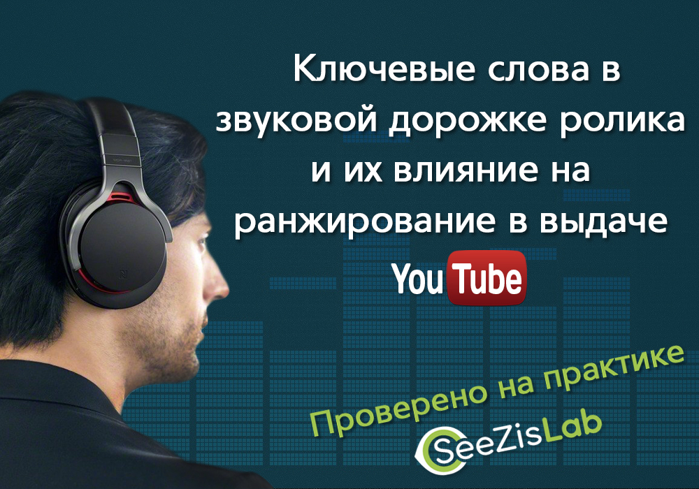 YouTube-эксперимент - Ключевые слова в звуковой дорожке ролика и их влияние на ранжирование в выдаче YouTube - Seezis, YouTube, Эксперимент, Youtube-Эксперимент, Длиннопост