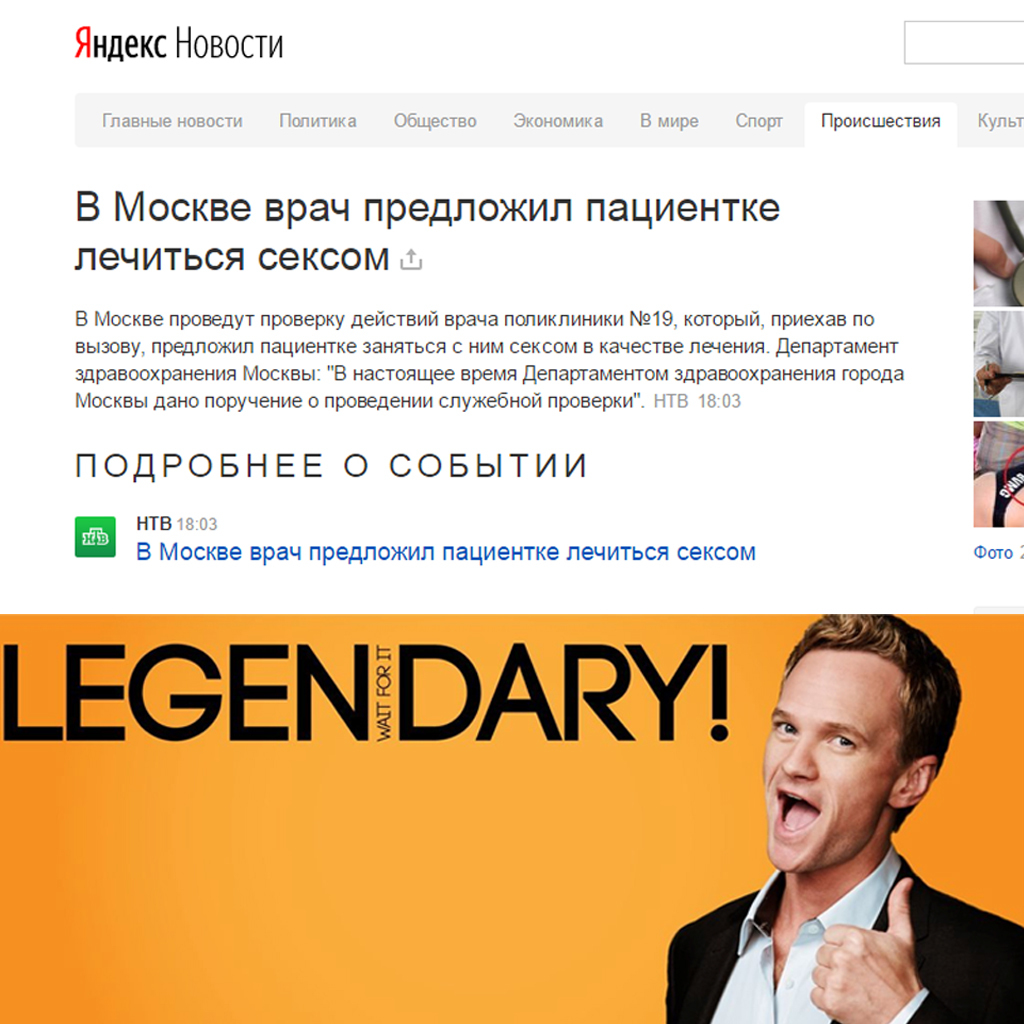 In Moscow, the doctor offered the patient to be treated with sex - Barney Stinson, The medicine, Heading, news, Moscow