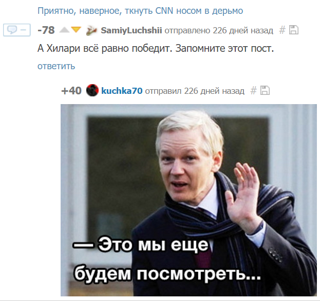 А как дысал, как дысал! - Выборы, Хиллари Клинтон, Джулиан Ассанж, Политика, Ретроспектива, Вангомет