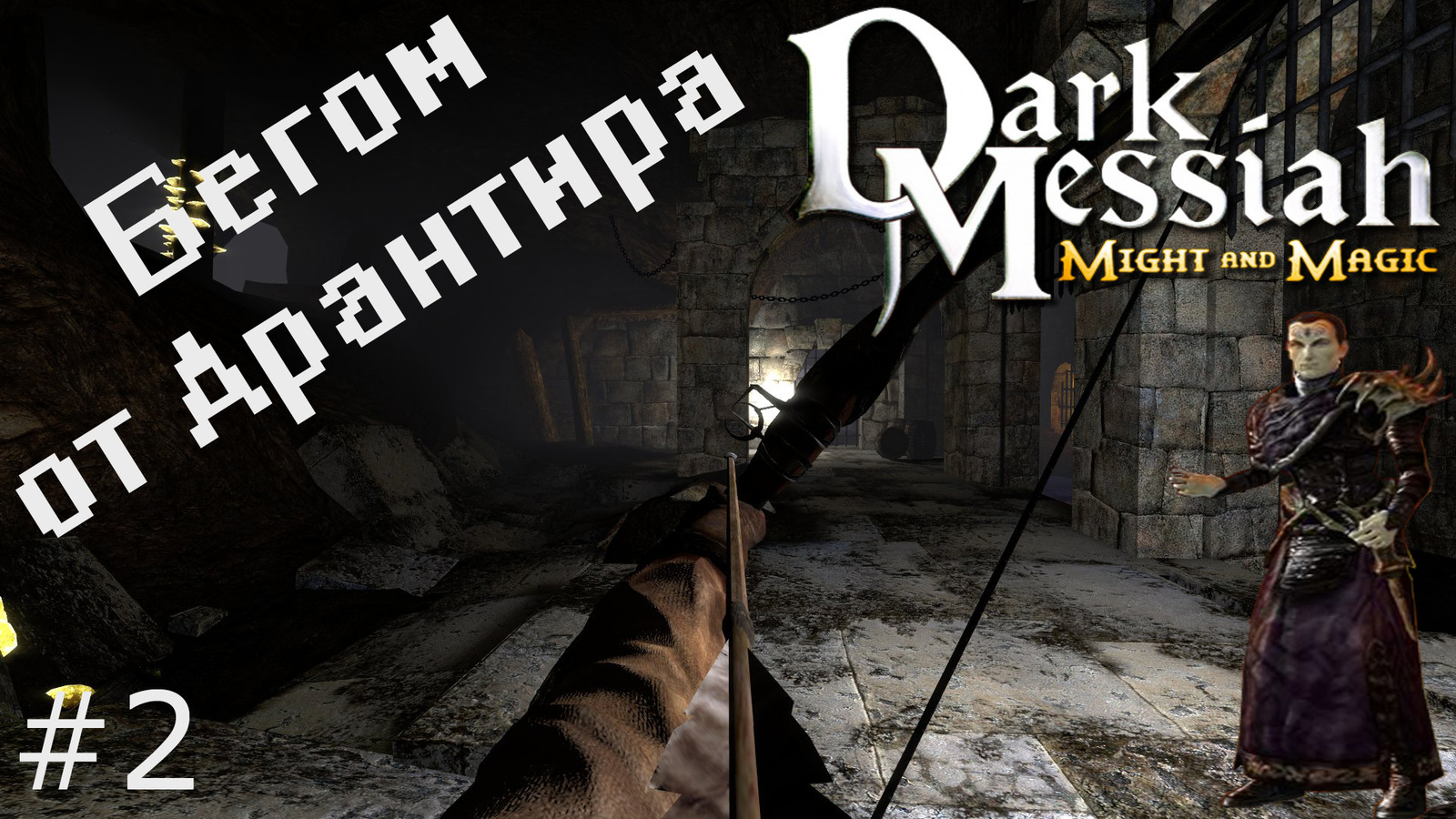 Прохождение легендарной игры Dark Messiah of Might and Magic, всем приятного  просмотра (^-^) | Пикабу