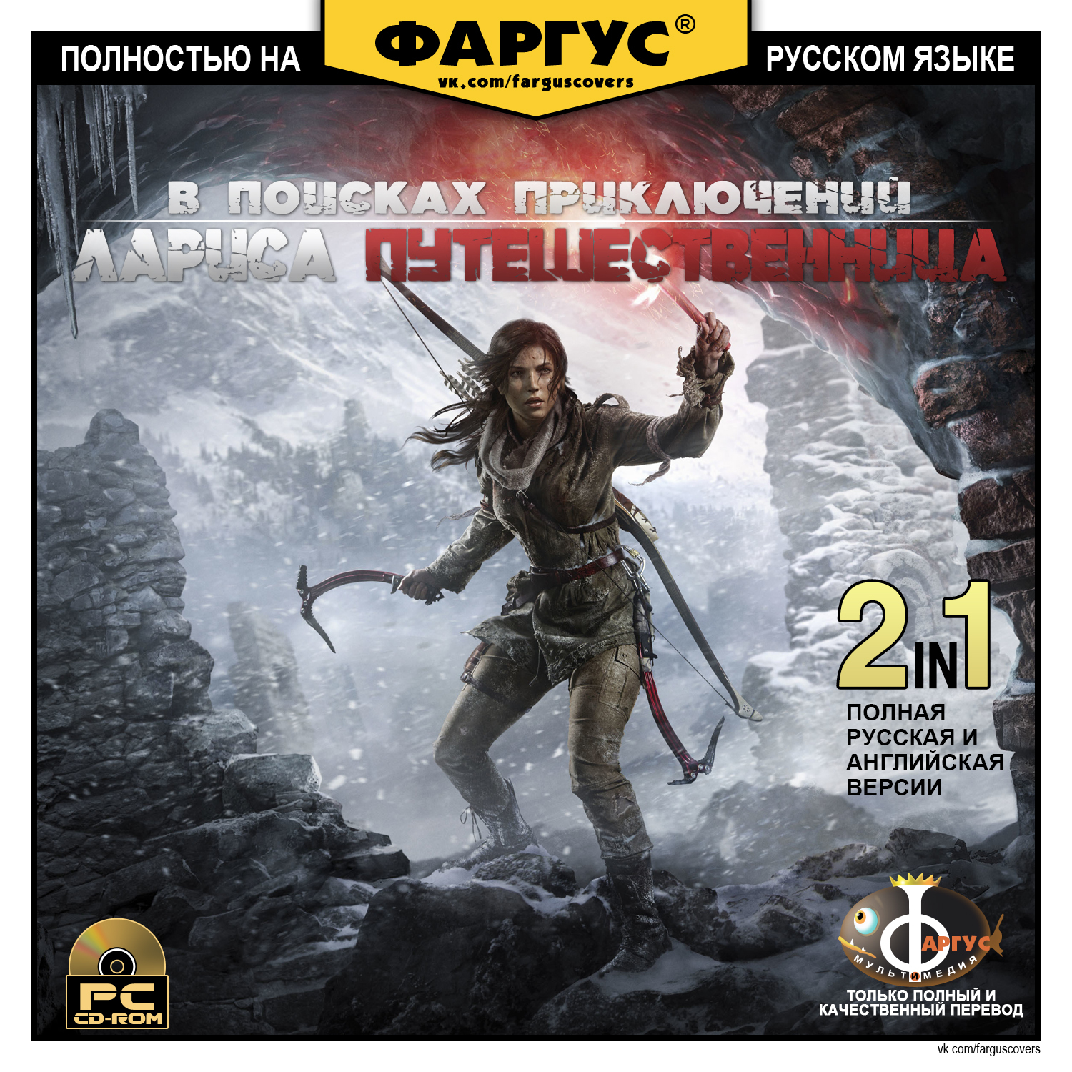 Rise of the Tomb Raider - русская версия - Моё, Rise of the Tomb Rider, Fargus, Фаргус, Обложка