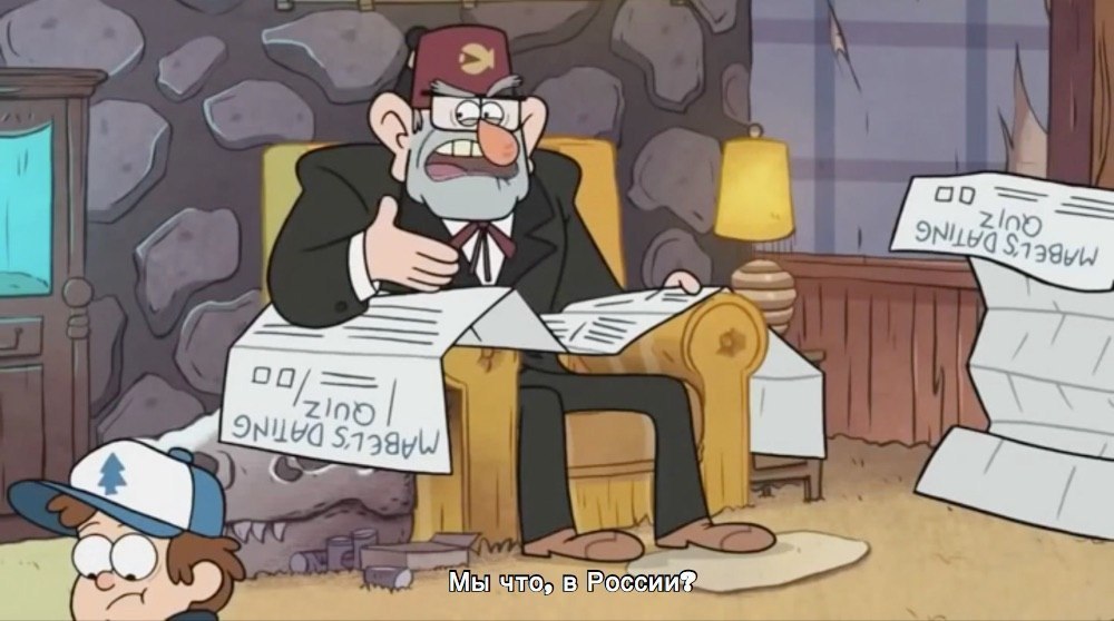 Really ;) - Russia, Reality, Men and women, Gravity falls