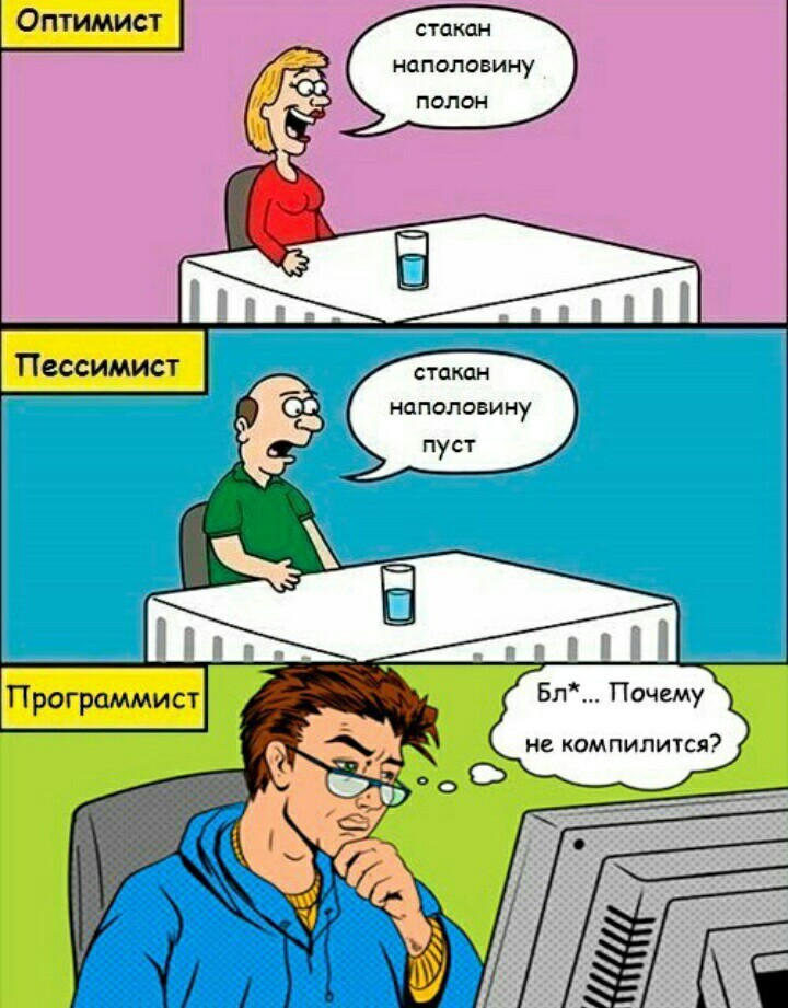 Бывший программист. Оптимист пессимист и программист. Стакан наполовину пуст программист. Стакан наполовину программист. Наполовину пуст полон программист.