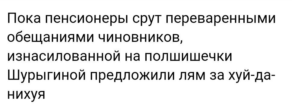 В прочем нечего нового - Текст, Опять Шурыгина, Новости, Политика, Диана Шурыгина, Пенсионеры