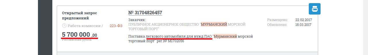 Чем его волга не устроила? - Моё, Госзакупки, Правительство, Порт, Мурманск