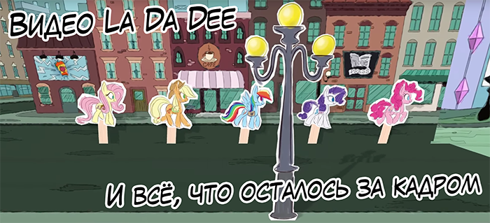 [Translation] La Da Dee and everything behind the scenes - Translation, Comics, GIF, My little pony, Applebloom, Sweetie belle, Video, , Longpost