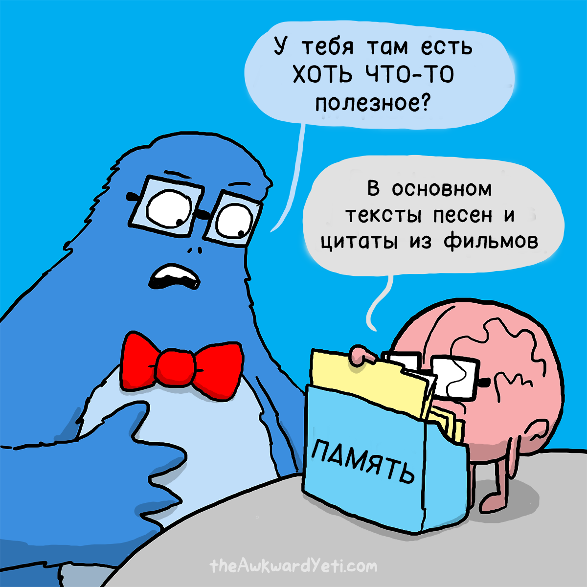 Лучшее свойство памяти - Комиксы, Перевод, Awkward Yeti, Память