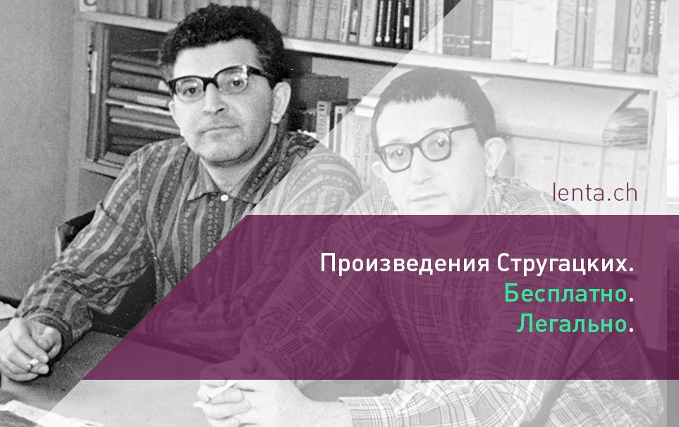 Стругацкие выложили в открытый доступ почти все произведения своих отцов - Лентач, Стругацкие, Пираты