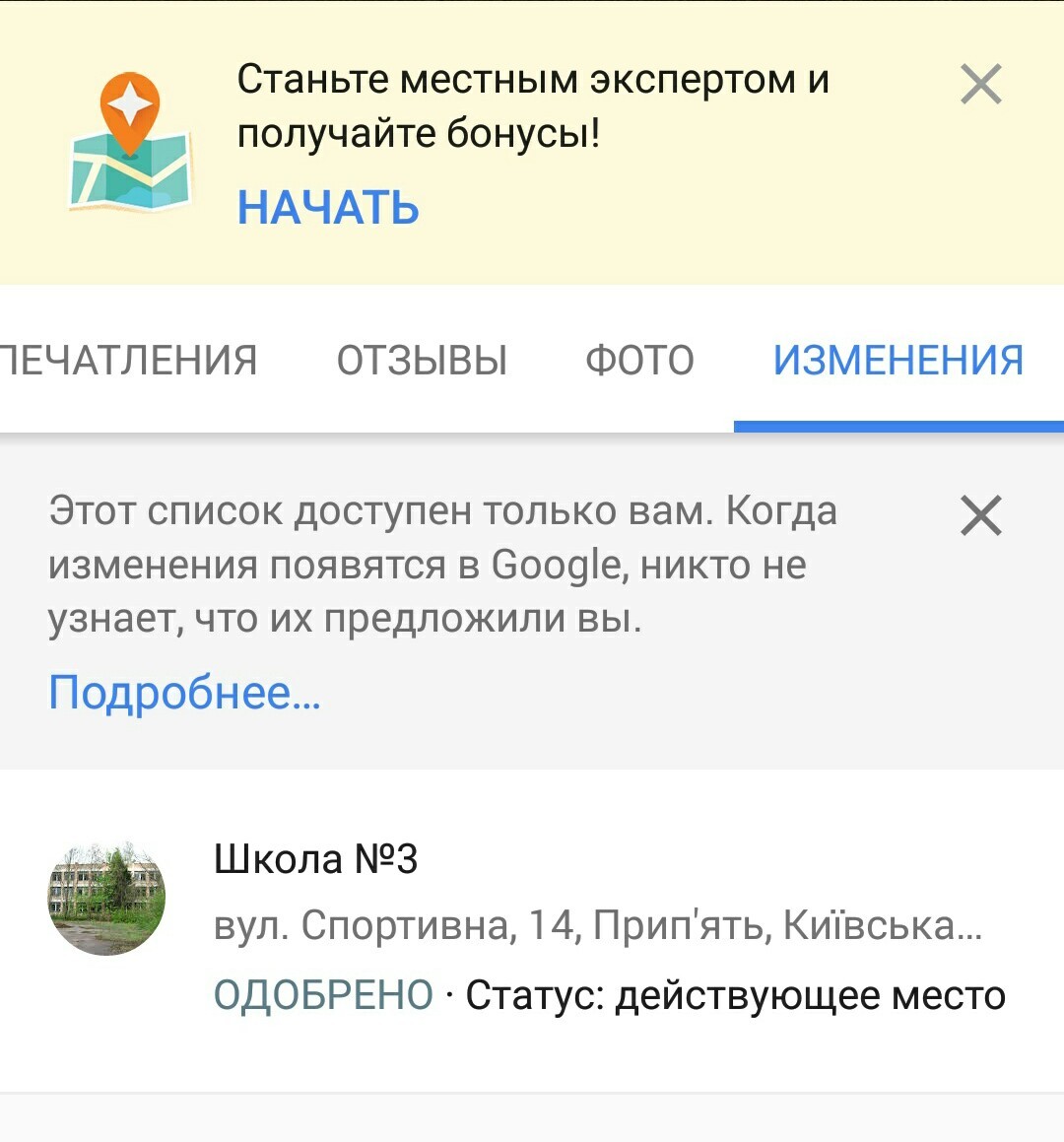 Вчера по приколу сообщил об ошибке то что место закрыто. Сегодня получаю такое сообщение... - Моё, Чернобыль, Баг, Google Maps, Длиннопост