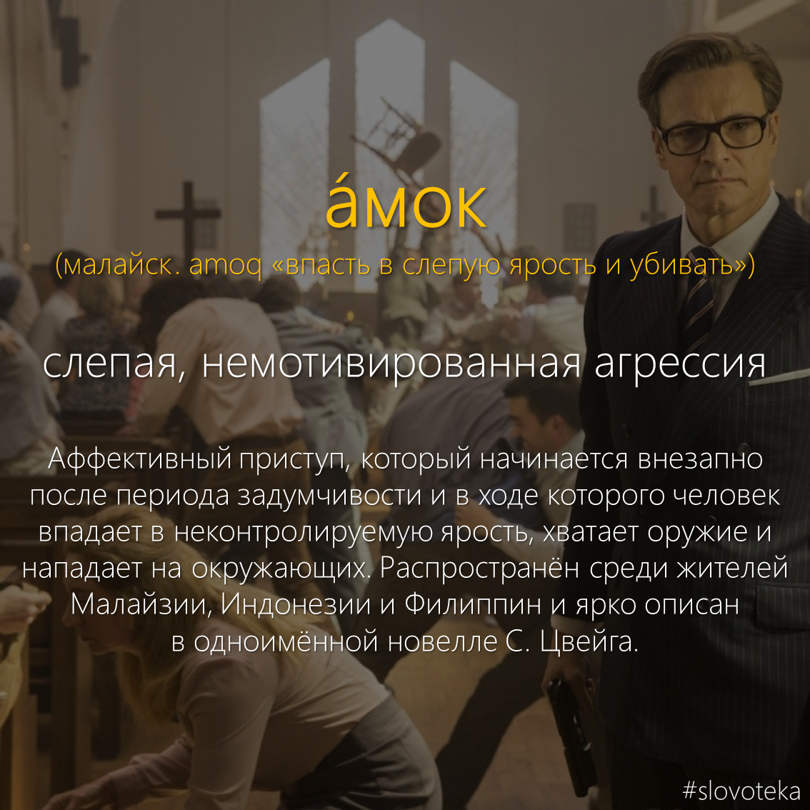 Amok - Slovoteka, , The words, Dictionary, Kingsman: The Secret Service, Video, Longpost