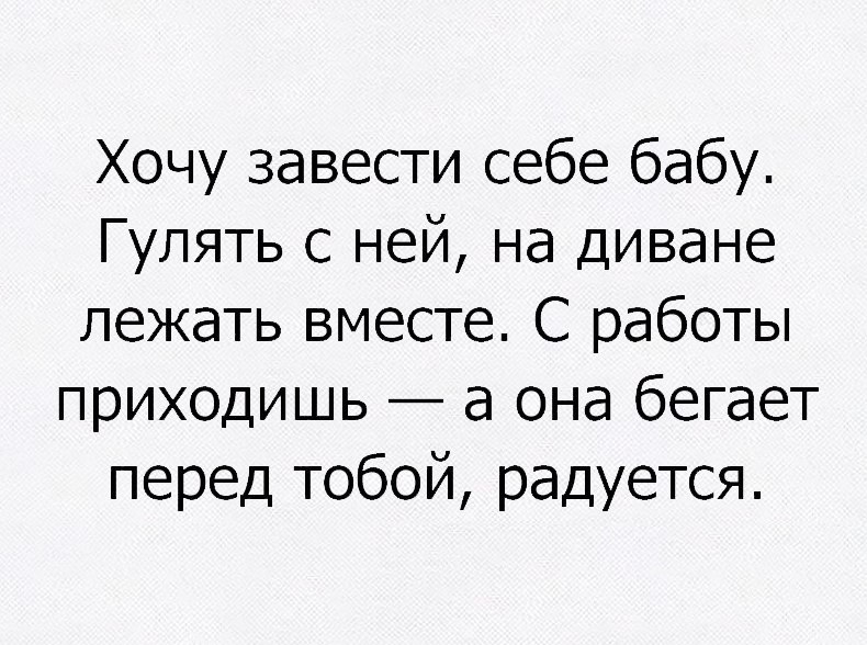 Не забывайте чесать за ушком ей - Отношения, Бабы, Женщины