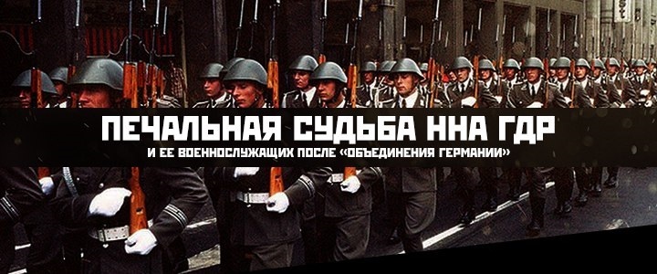 Печальная судьба ННА ГДР и ее военнослужащих - ГДР, Нна ГДР, СССР, ФРГ, Германия, Предательство, Длиннопост