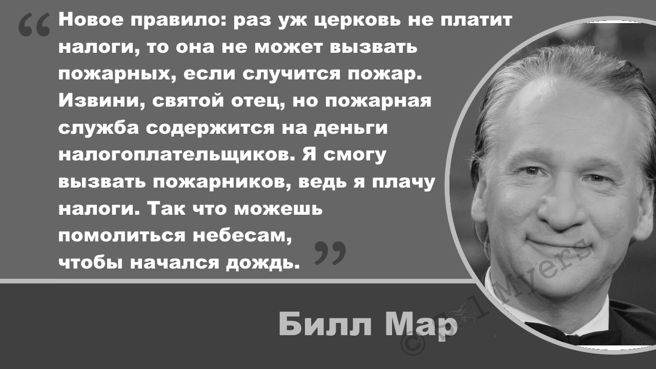 Да, знаю, что выкладывали, но авторское  право выложить, наконец от себя имею. - Атеизм, Билл Мар