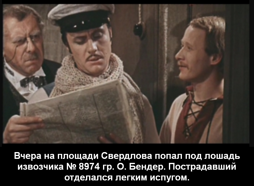 Ходи 12. Остап Бендер попал под лошадь. Гражданин Бендер попал под лошадь. Лошадь отделалась легким испугом. Отделался легким испугом.