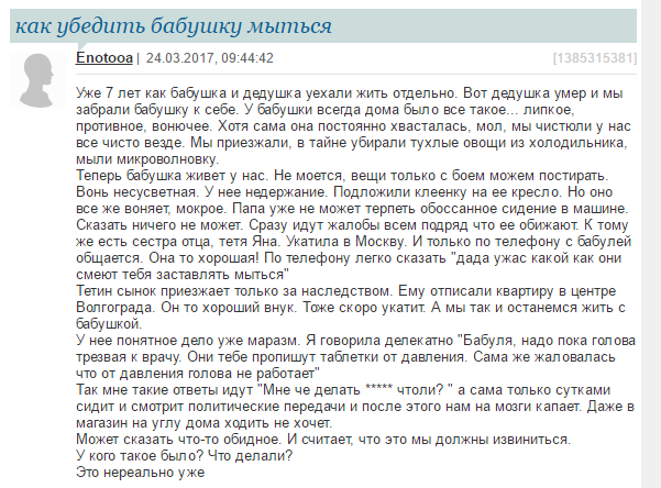 Как убедить бабушку мыться? - Женский форум, Бабушка, Грязь, Маразм, Womanru