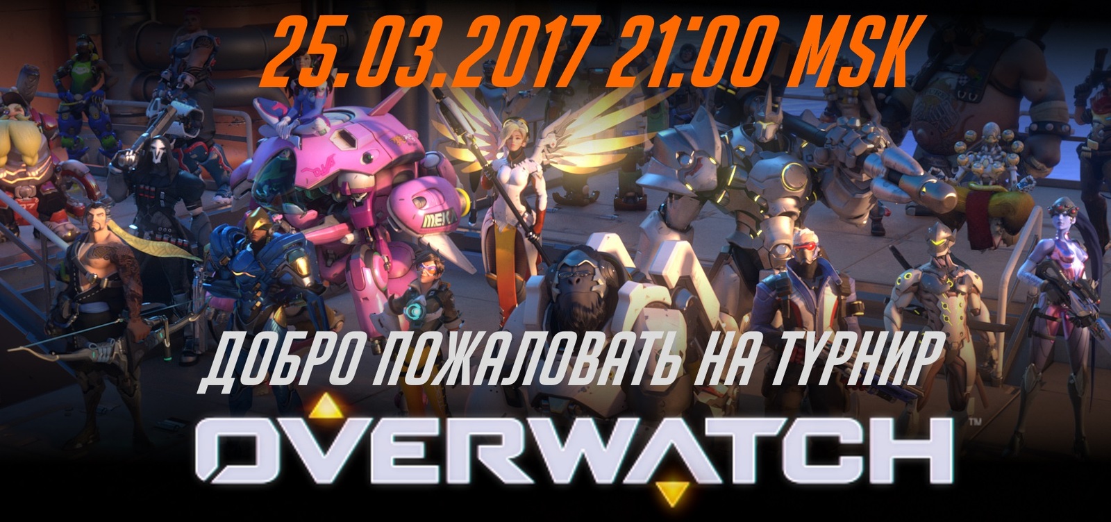 I invite you to take part in the tournament [03/25/2017 21:00 MSK] - My, Overwatch, Tournament, Games