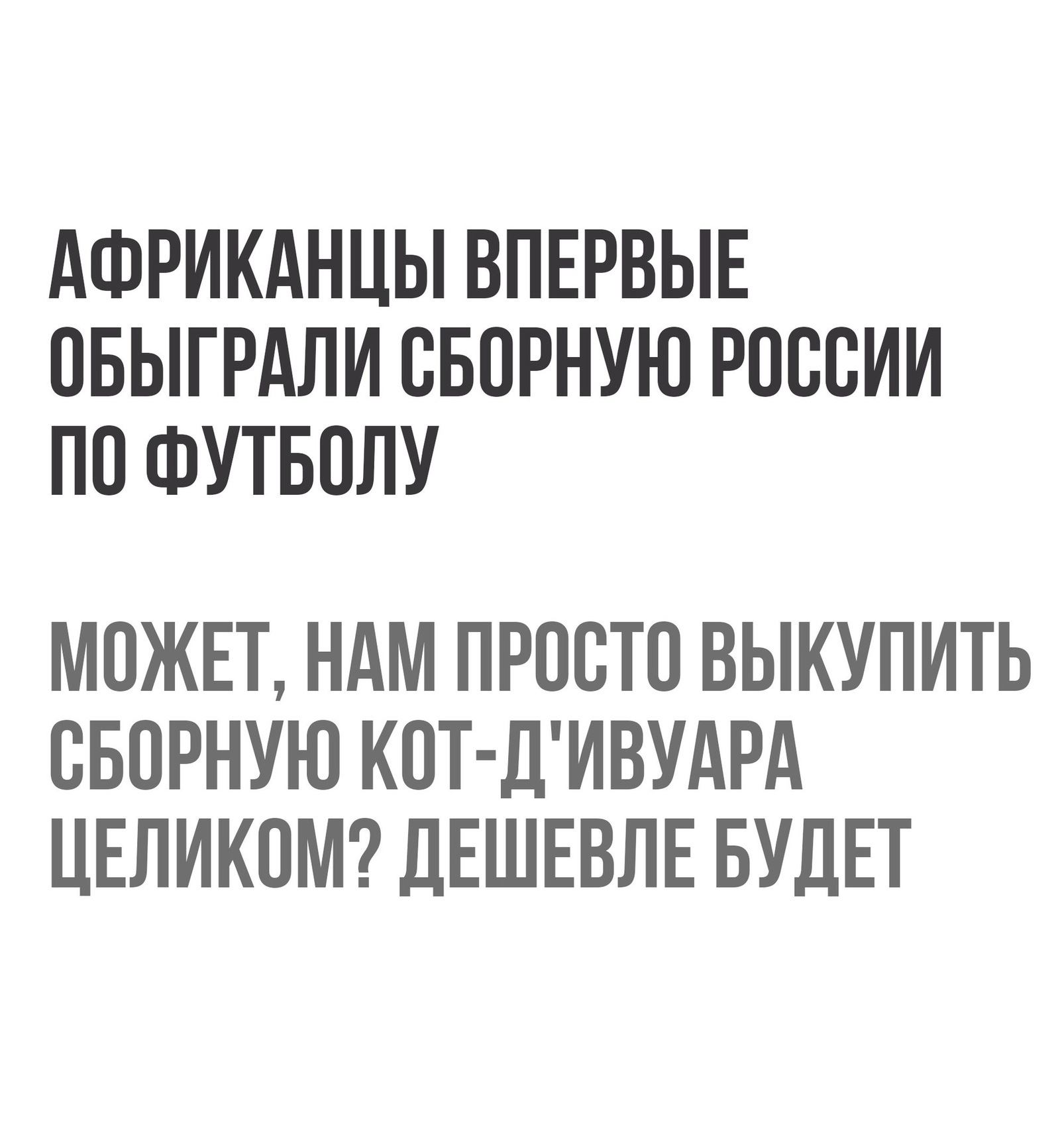 Дешевле будет - Сборная России, Кривые ноги, Африканцы, Футбол, Дешевле будет