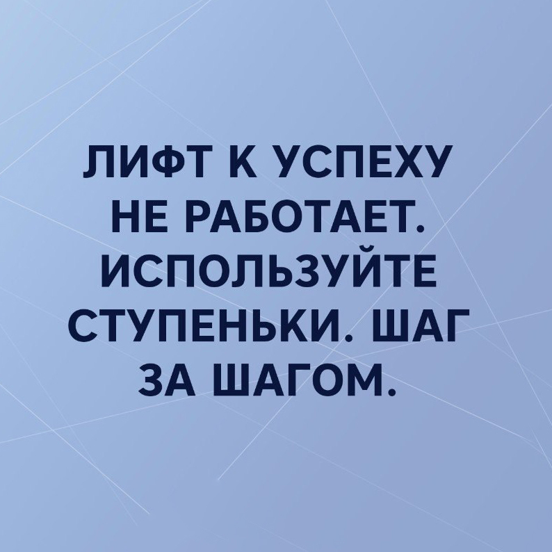 Пешком полезнее - Мудрые мысли, Социальный лифт, Успех, Ступеньки, Мудрость