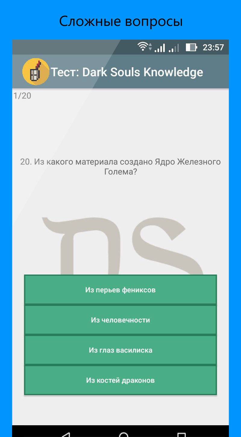 Тест по вселенной Dark Souls (google play) | Пикабу