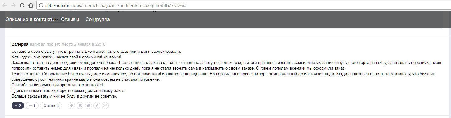 Торты на заказ, неудачный опыт. - Моё, Негатив, Itortillaru, Хамство, Компания, Отзыв, Торт, Торты на заказ, Доставка, Длиннопост