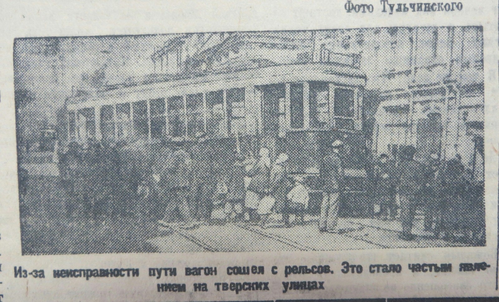 That's how it's always been... - Tver, Tram, Newspaper clipping, 1935, Clippings from newspapers and magazines