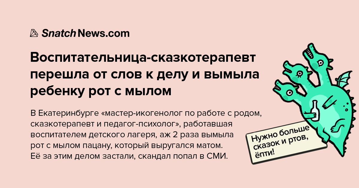 Всю жизнь они грозили, но тут пришел сказкотерапевт - Мат, Воспитание, Россия, Екатеринбург, Сказка, Новости