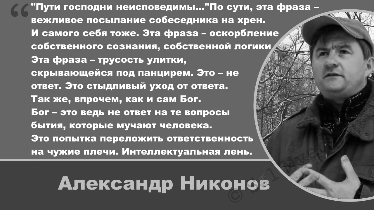 Пути господни неисповедимы - Александр Никонов, Цитаты, Атеизм