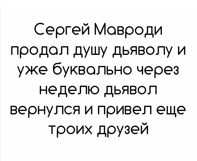 Хуже дьявола - Текст, Юмор, Сергей Мавроди, Мавроди, Дьявол